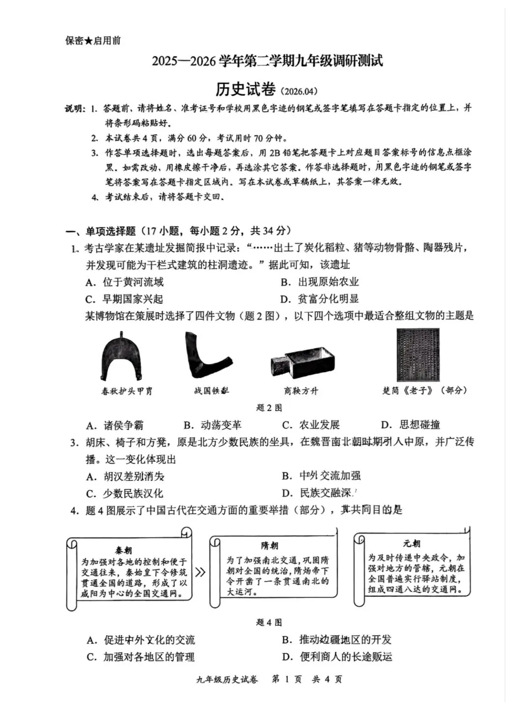 龙华育才历道二模试卷及答案 第1张