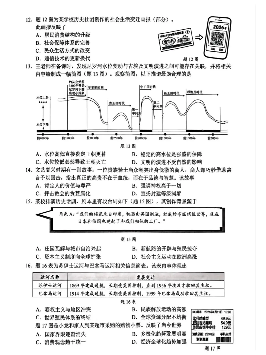 龙华育才历道二模试卷及答案 第3张
