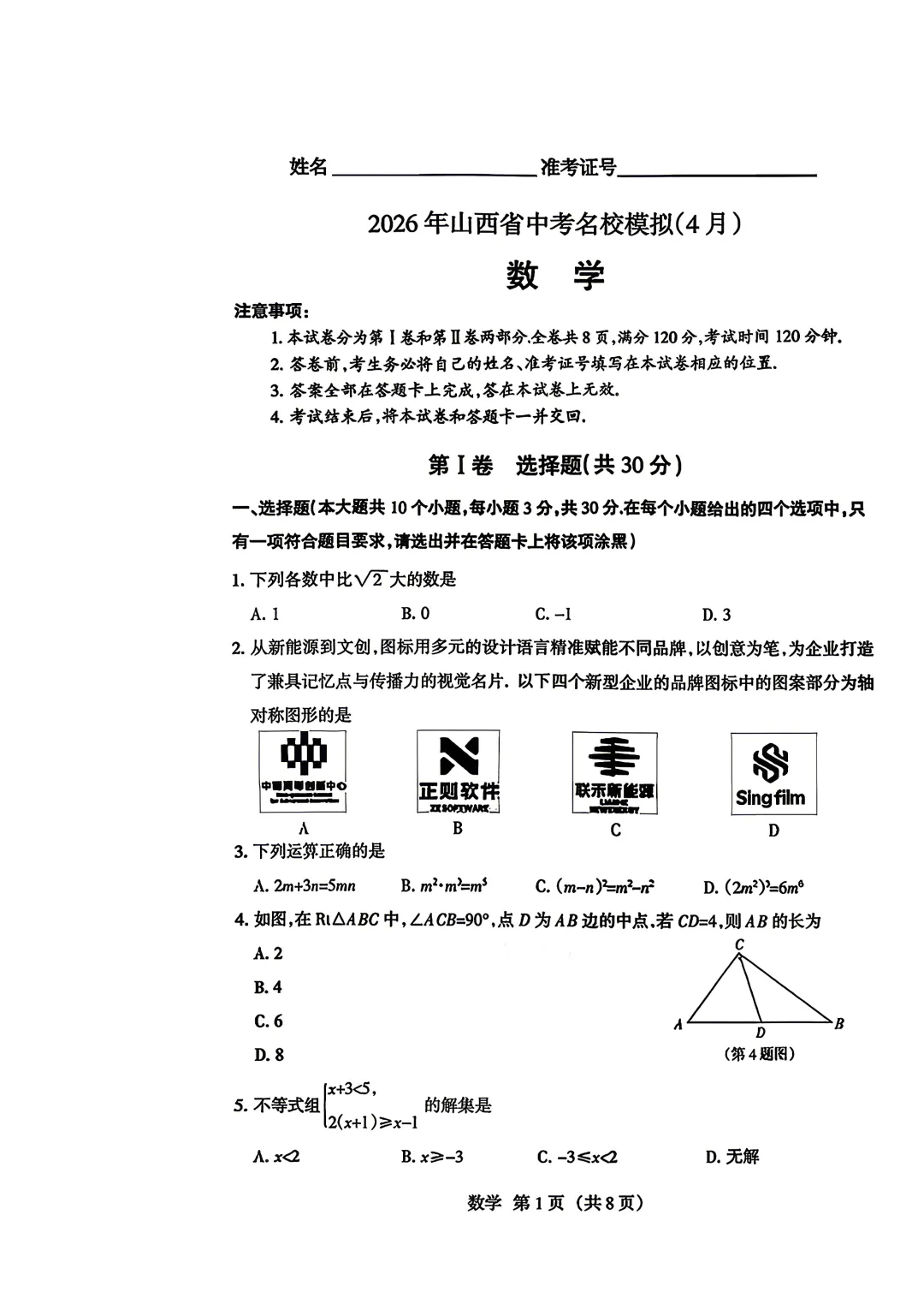 最新2026年山西省中考名校模拟试卷及答案二 第6张