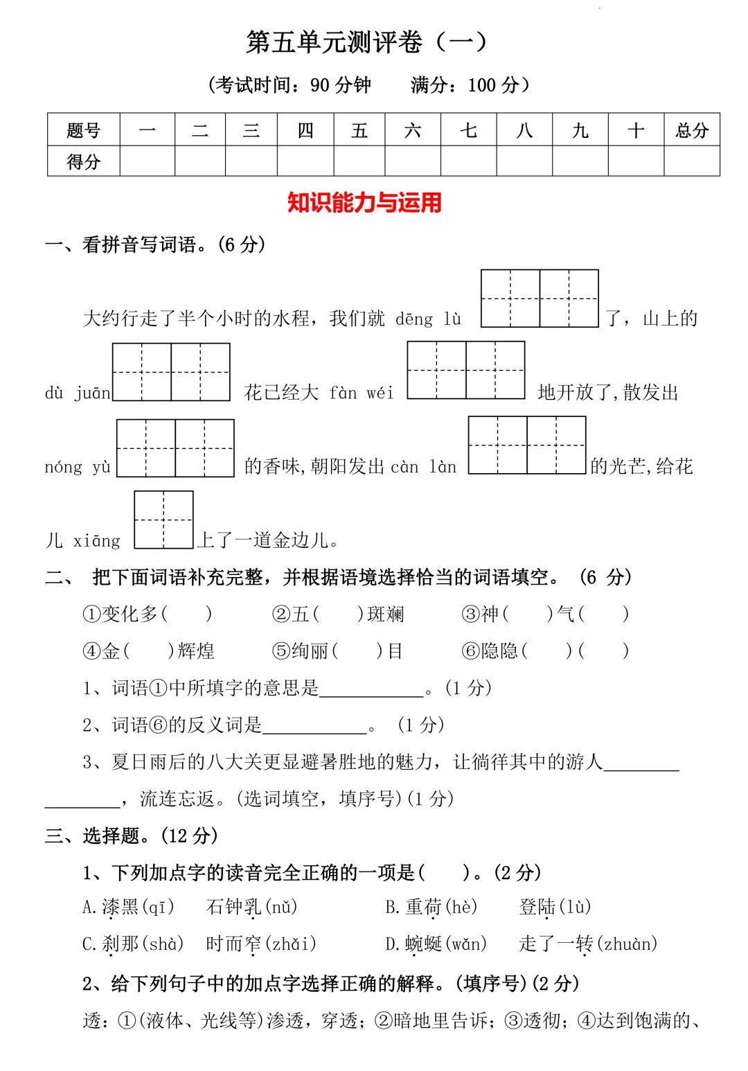 四年级下册语文 第五单元综合测评试卷,含3大类型题:基础知识运用+阅读理解+写作,有答案 第1张
