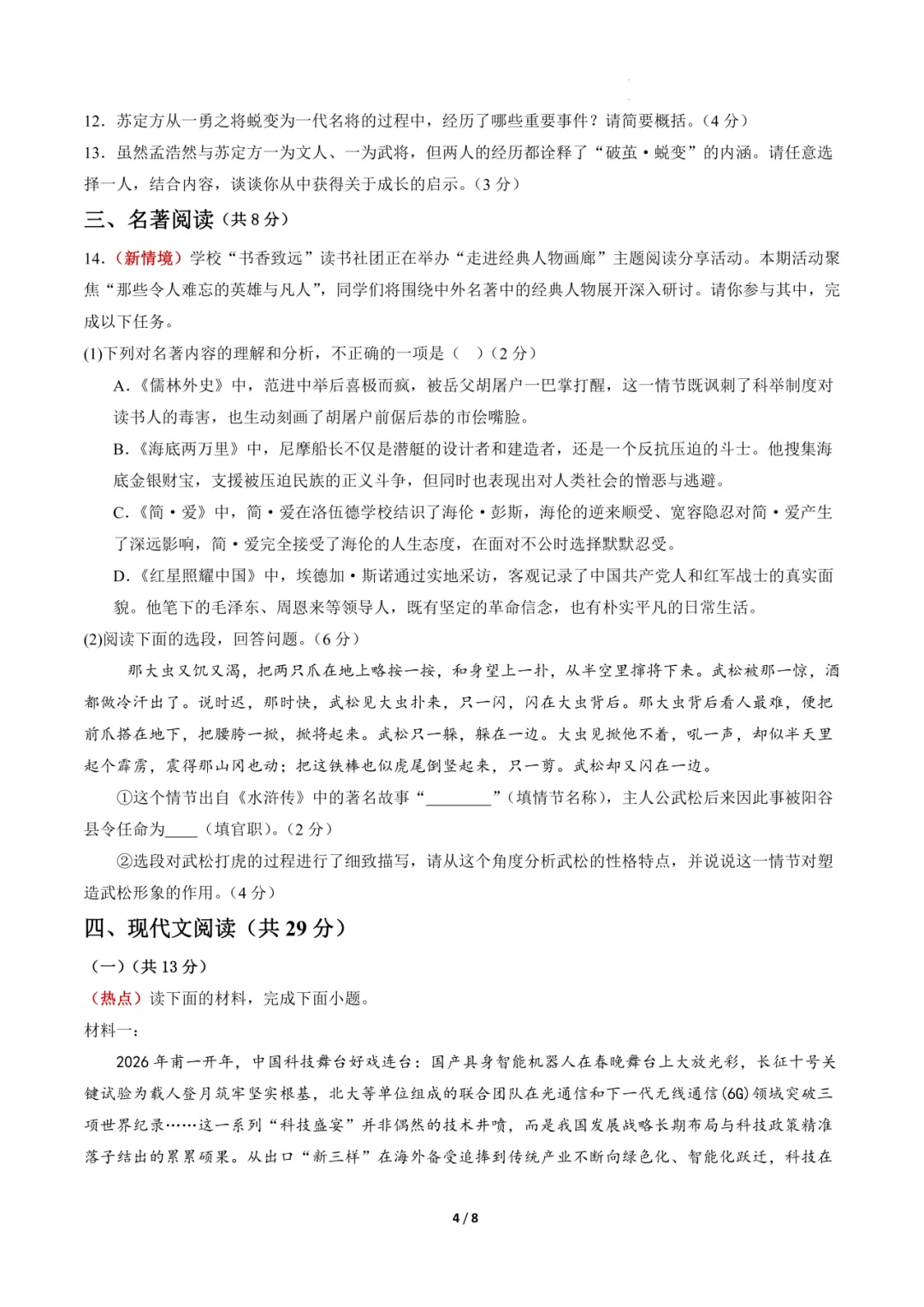 2026年中考语文《第二次模拟考试(全国通用)1》(含答案解析),电子版可下载打印 第5张
