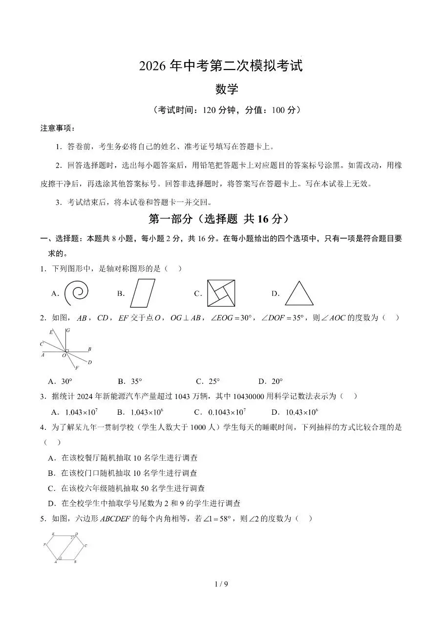 初中数学|2026年中考数学第二次模拟考试试卷(北京专用)(可下载打印) 第1张