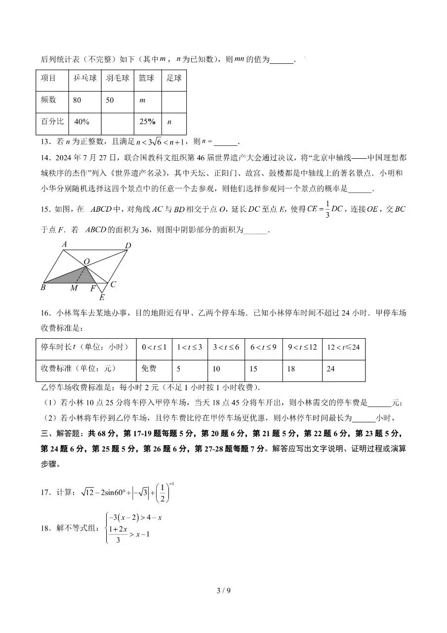 初中数学|2026年中考数学第二次模拟考试试卷(北京专用)(可下载打印) 第3张