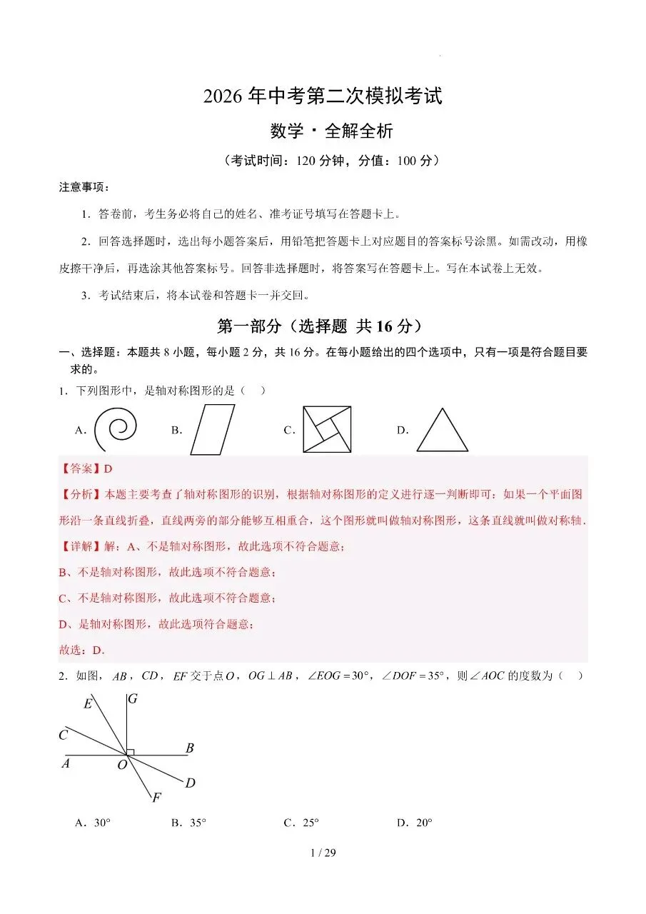 初中数学|2026年中考数学第二次模拟考试试卷(北京专用)(可下载打印) 第4张