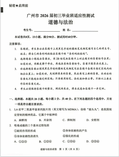 2026年广州市一模道德与法治真题 第1张