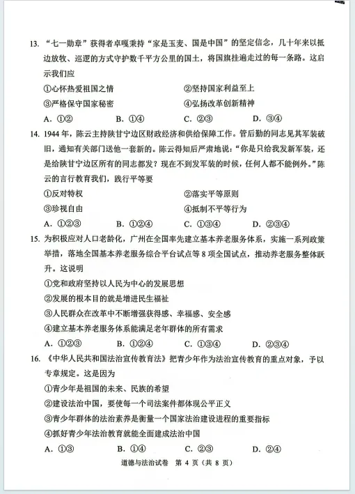 2026年广州市一模道德与法治真题 第4张