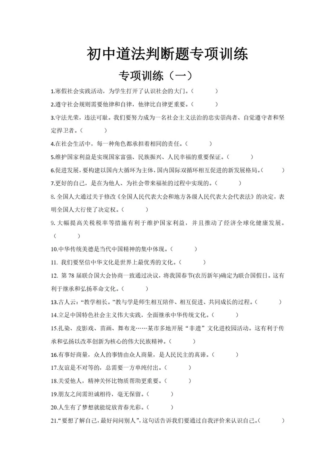 中考道法专题训练 | 初中道法判断题专项训练 第1张