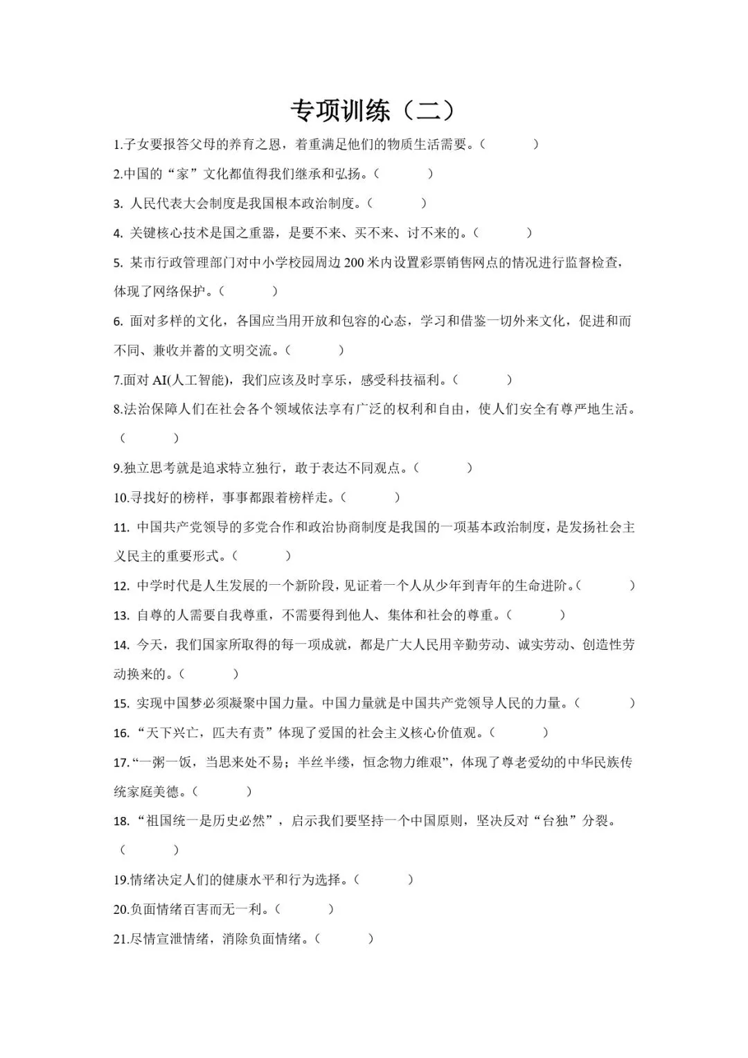 中考道法专题训练 | 初中道法判断题专项训练 第3张