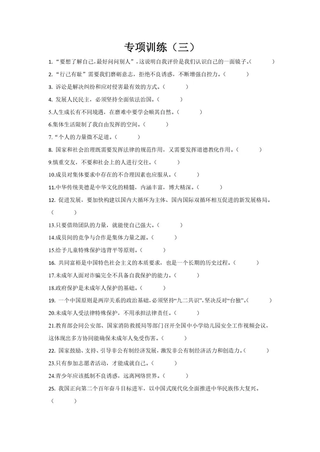 中考道法专题训练 | 初中道法判断题专项训练 第5张