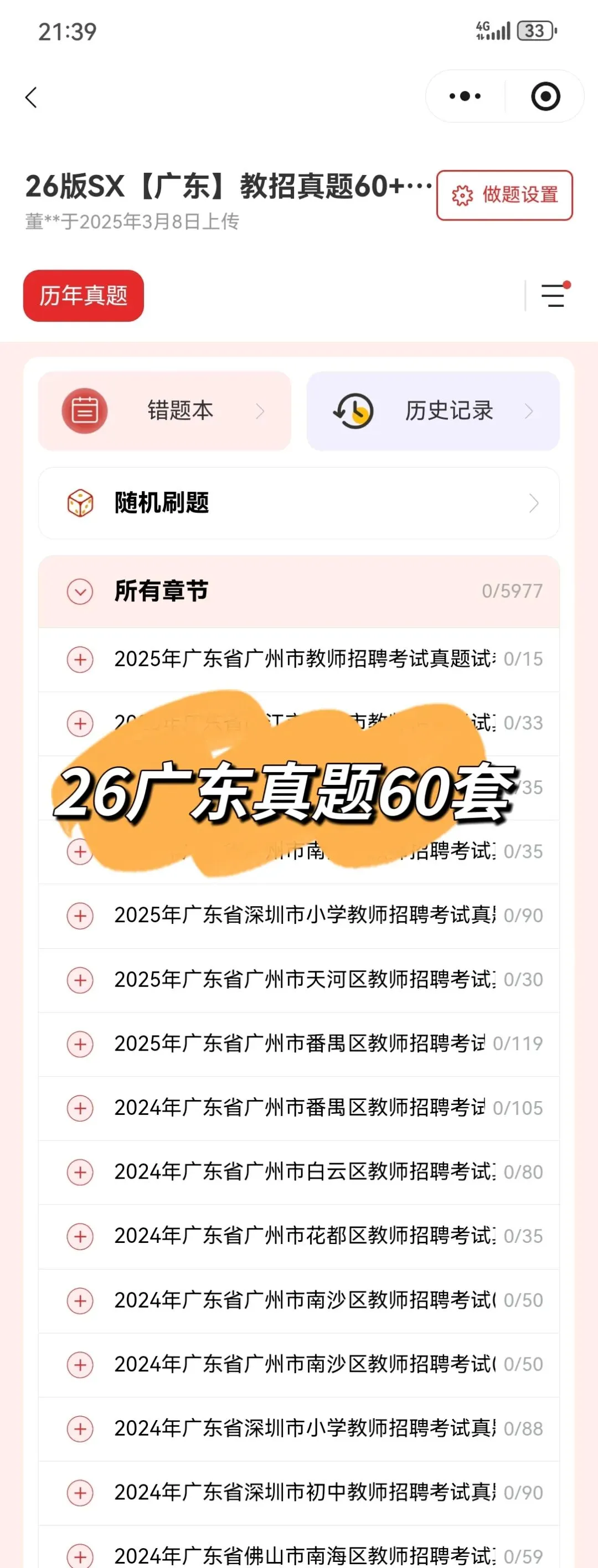 【26广东教师编】26广东真题60+21套+山香3600+6000题,快来刷题! 第5张