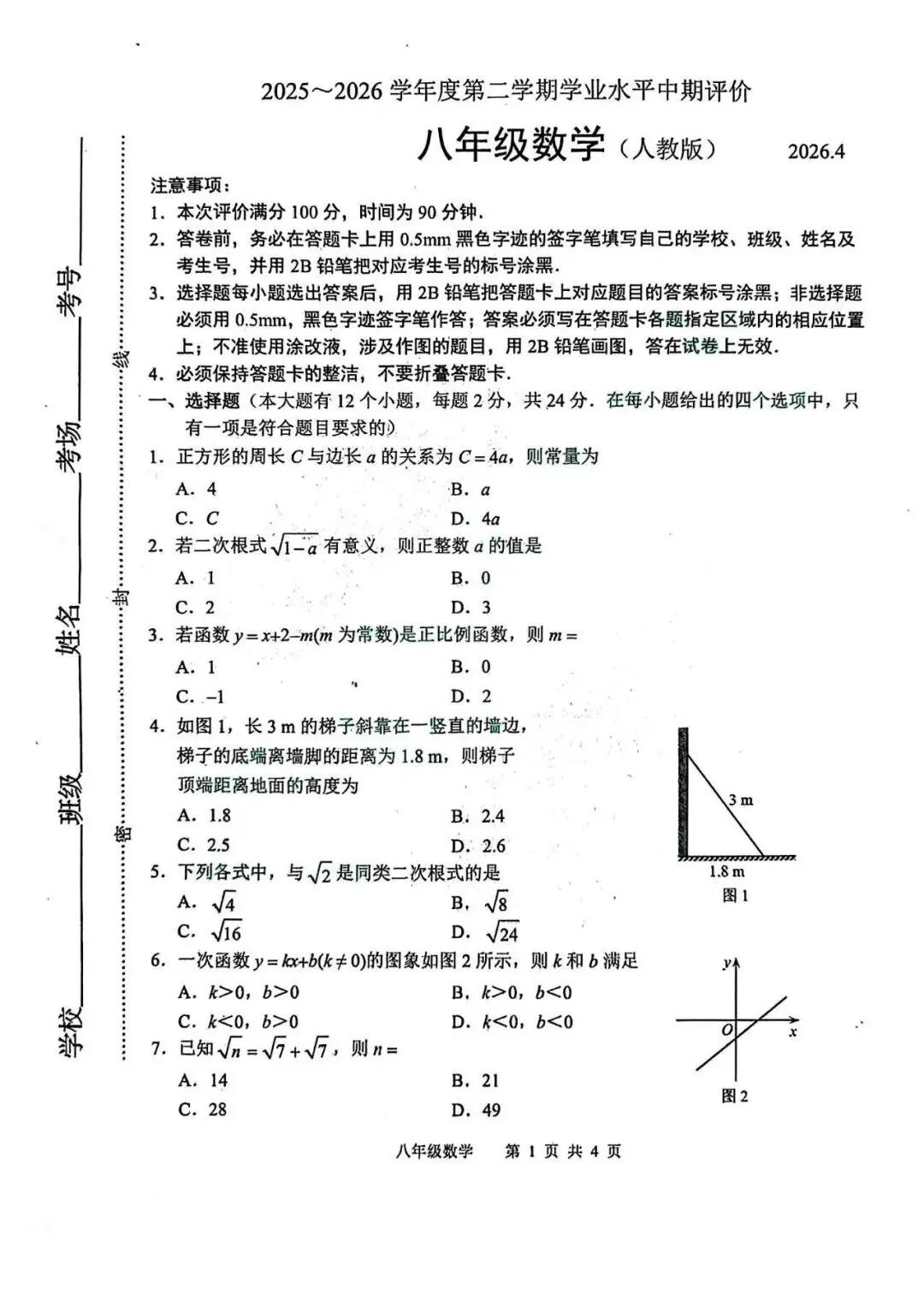 2026年唐山市路北区八下期中数学试卷(含答案) 第1张