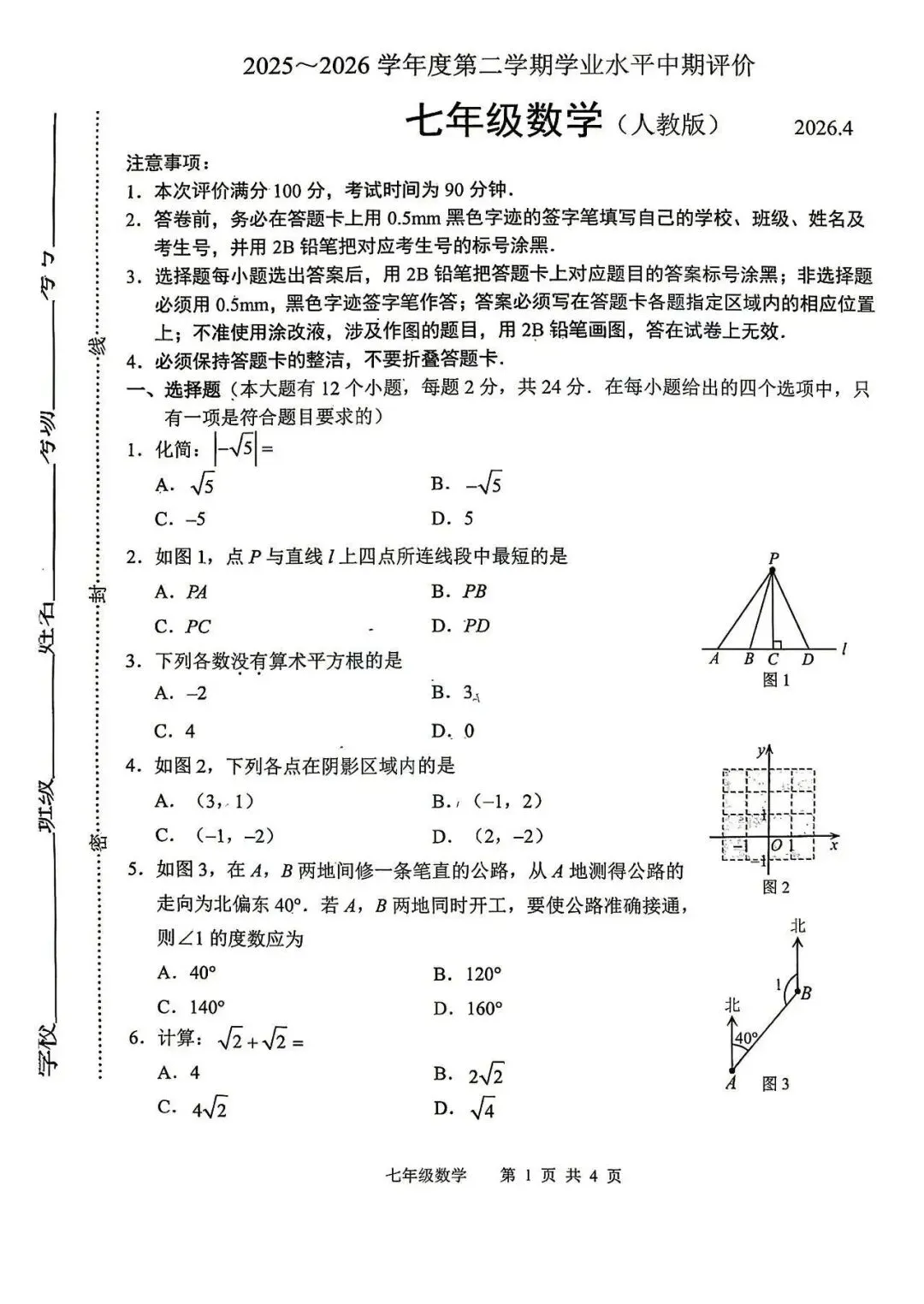 2026年唐山市路北区七下期中数学试卷(含答案) 第1张
