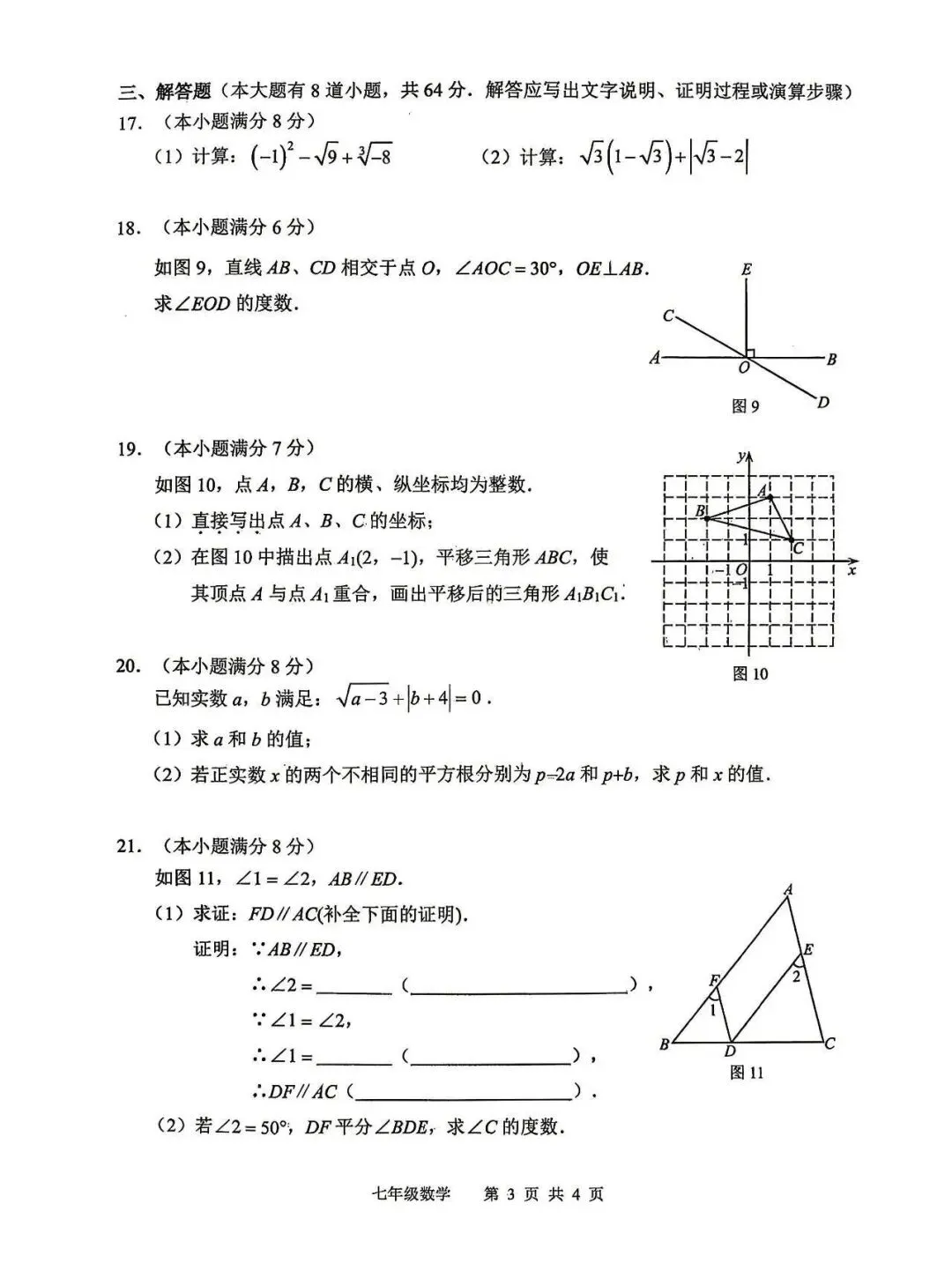 2026年唐山市路北区七下期中数学试卷(含答案) 第3张