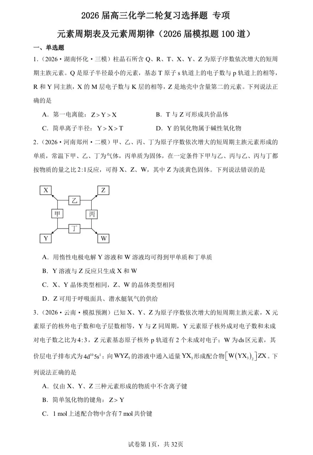 【试卷速递】2026届高三化学二轮复习选择题 专项 元素周期表及元素周期律(26年模拟题100题)(附解析可下载) 第1张