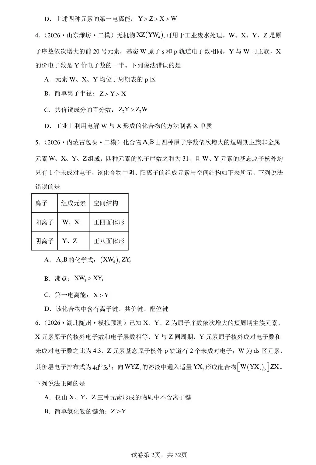 【试卷速递】2026届高三化学二轮复习选择题 专项 元素周期表及元素周期律(26年模拟题100题)(附解析可下载) 第2张