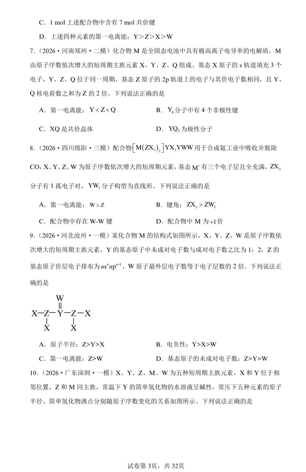 【试卷速递】2026届高三化学二轮复习选择题 专项 元素周期表及元素周期律(26年模拟题100题)(附解析可下载) 第3张