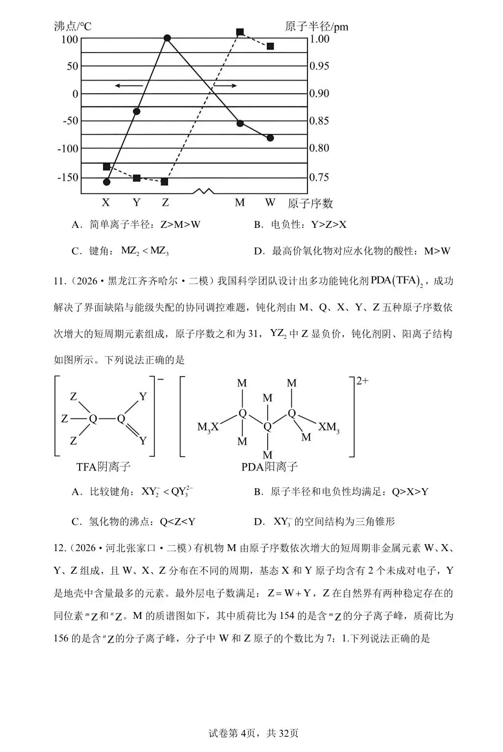 【试卷速递】2026届高三化学二轮复习选择题 专项 元素周期表及元素周期律(26年模拟题100题)(附解析可下载) 第4张