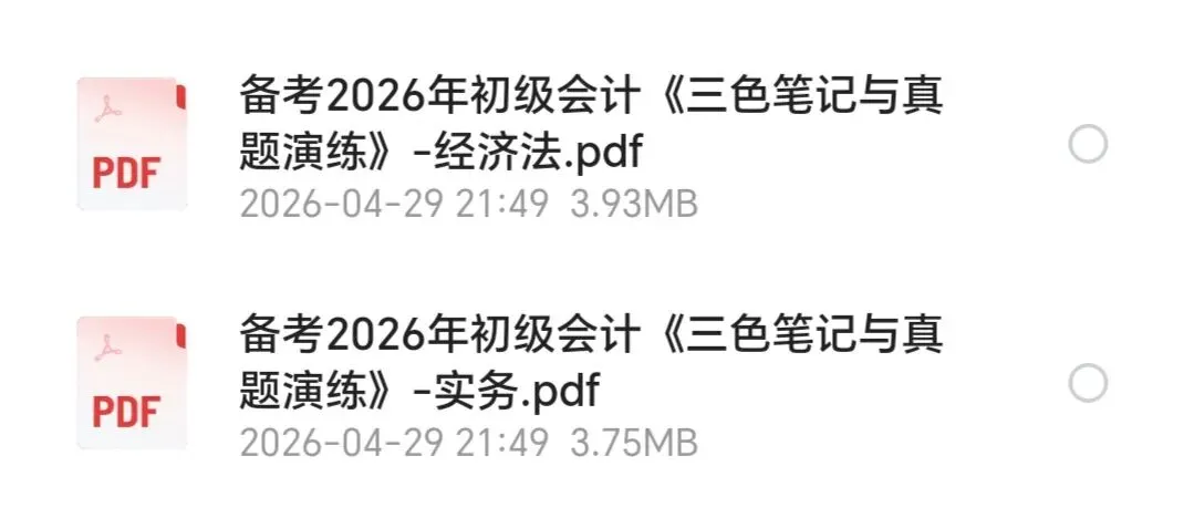 26年初级会计三色笔记&真题演练 第2张