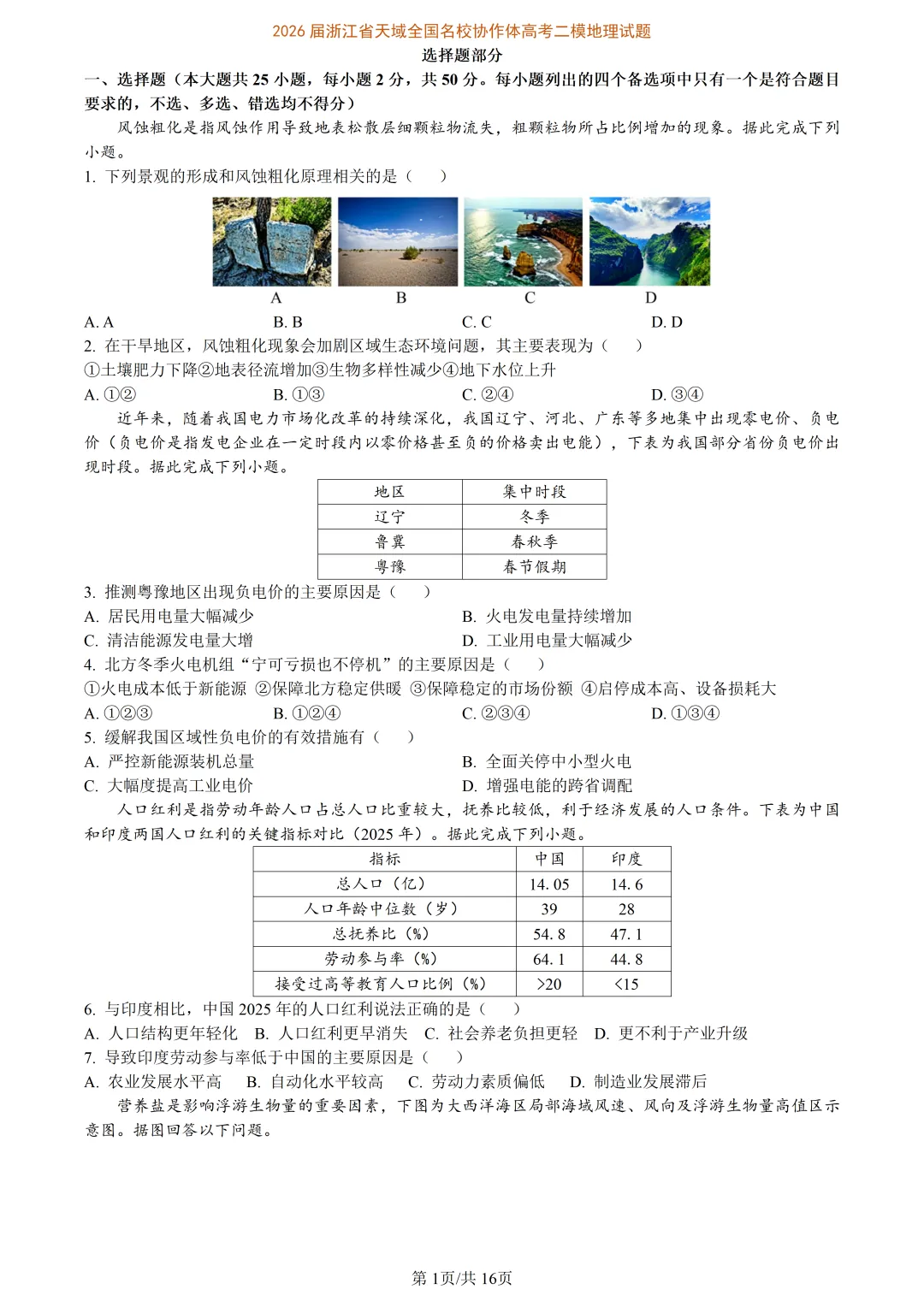 【试卷分享】天域高三·二模【地理·含答案与解析及扩展题】 第4张