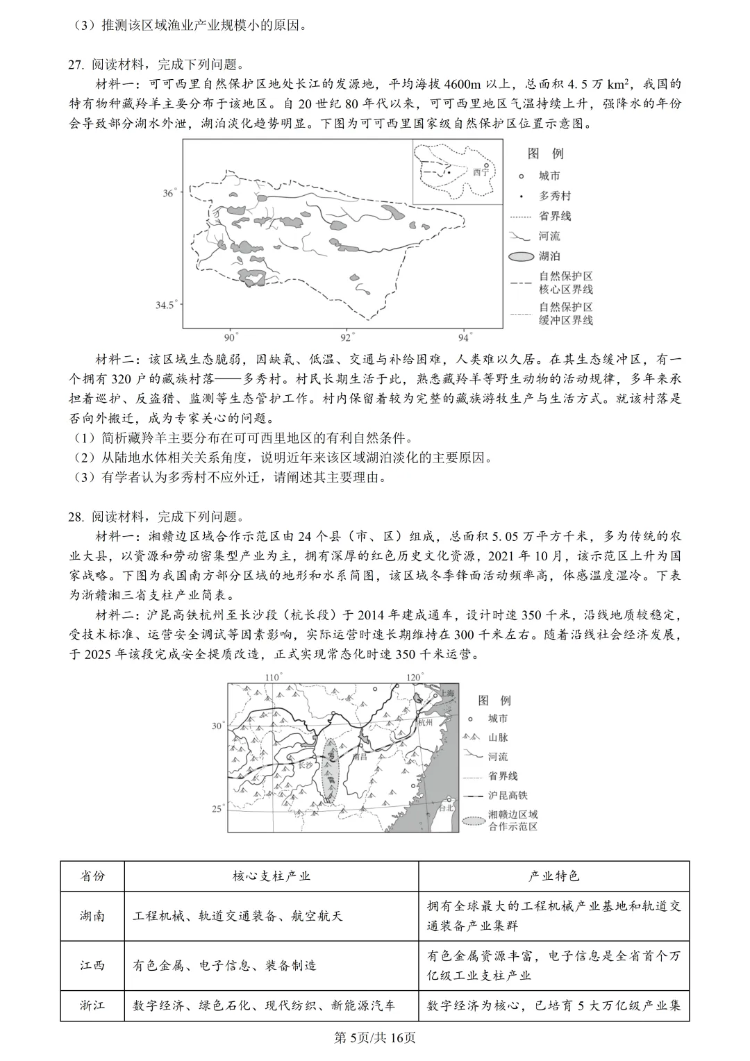 【试卷分享】天域高三·二模【地理·含答案与解析及扩展题】 第8张