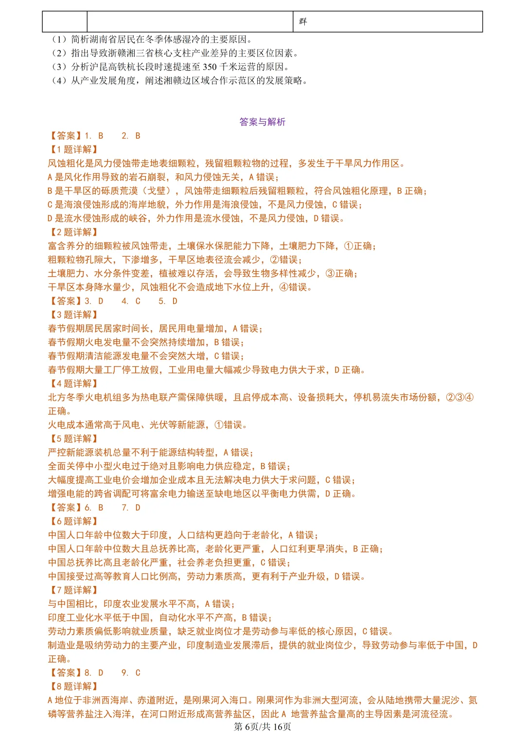 【试卷分享】天域高三·二模【地理·含答案与解析及扩展题】 第9张