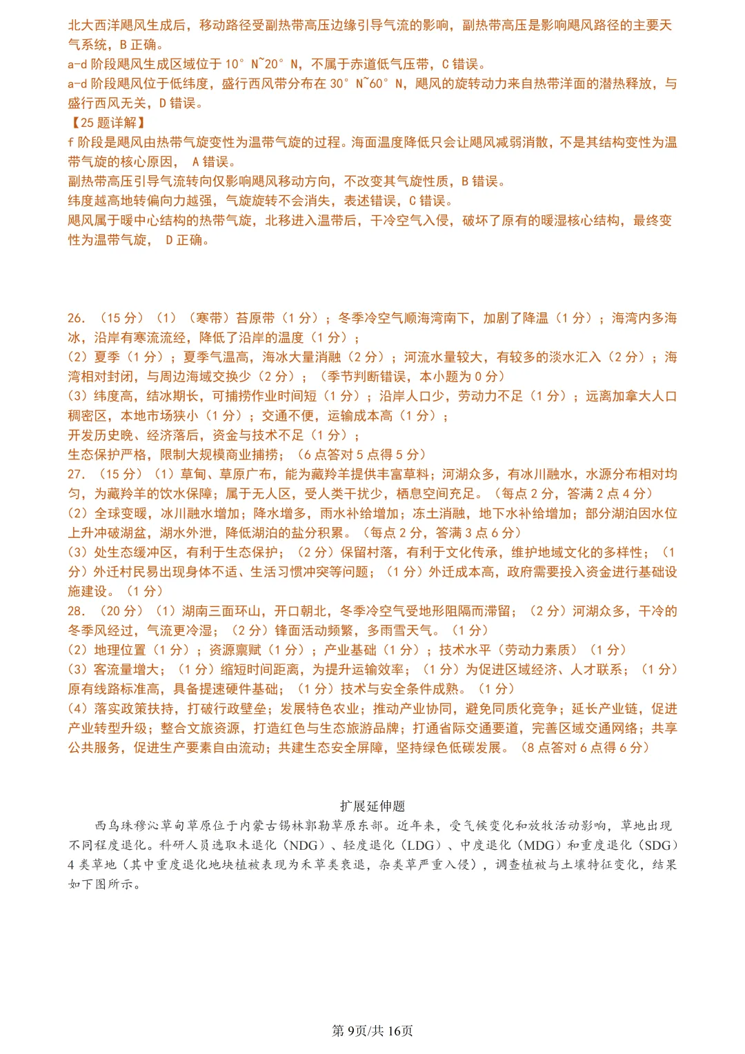 【试卷分享】天域高三·二模【地理·含答案与解析及扩展题】 第12张