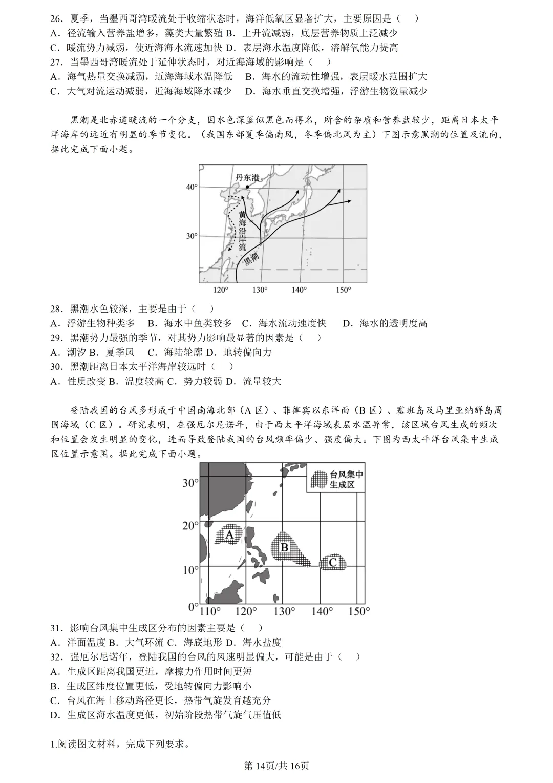 【试卷分享】天域高三·二模【地理·含答案与解析及扩展题】 第17张