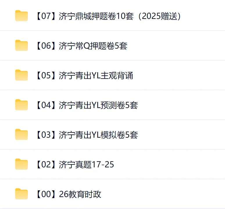 26山东济宁教招历年真题17-25年+鼎城押题卷+常Q押题卷+青出YL主观背诵+押题卷 第1张