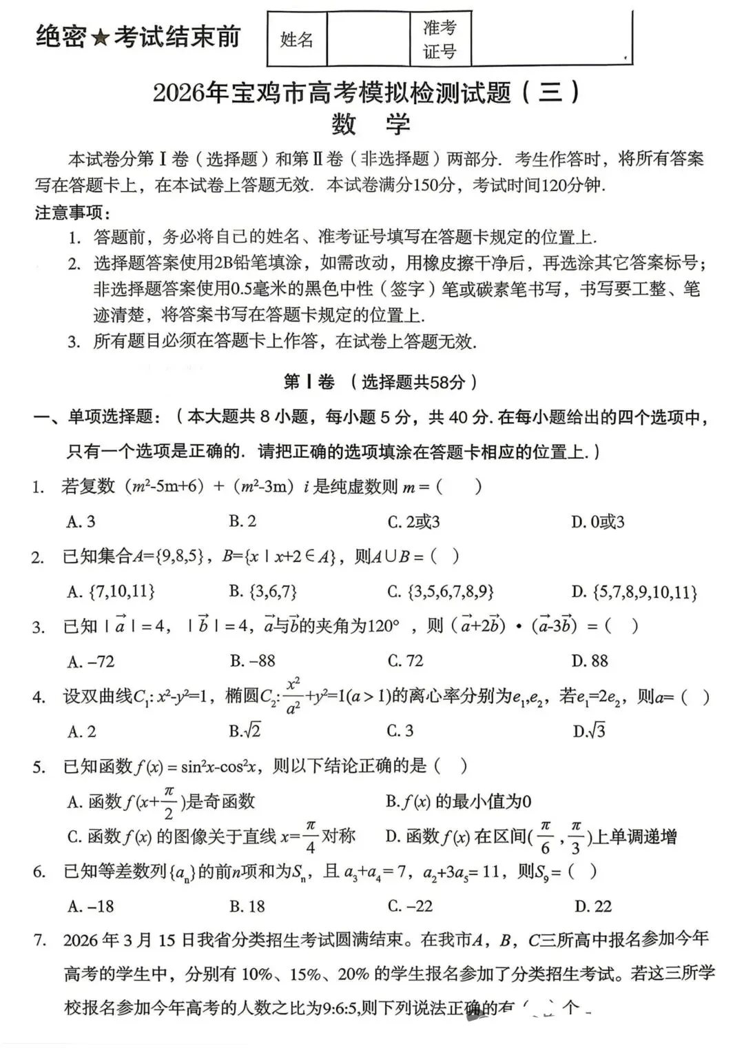 2026年宝鸡三模数学试卷及答案 第1张