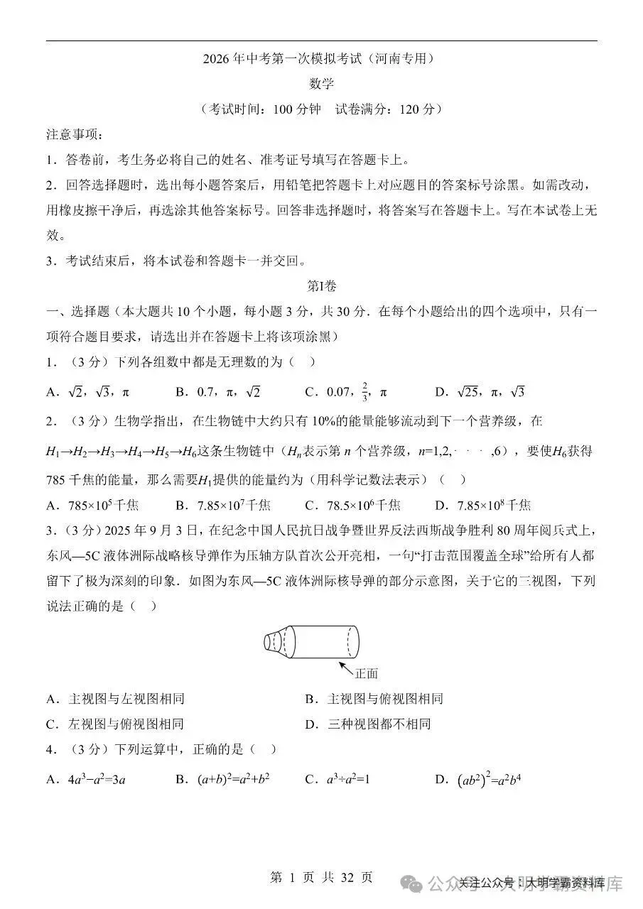 初中数学|2026年中考数学第一次模拟考试试卷(河南专用) 第2张