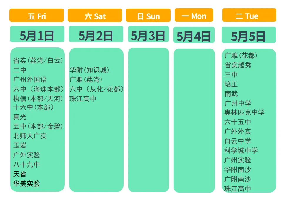 广州中考 | 高中开放日 五一假期及周末预告(持续更新) 第2张