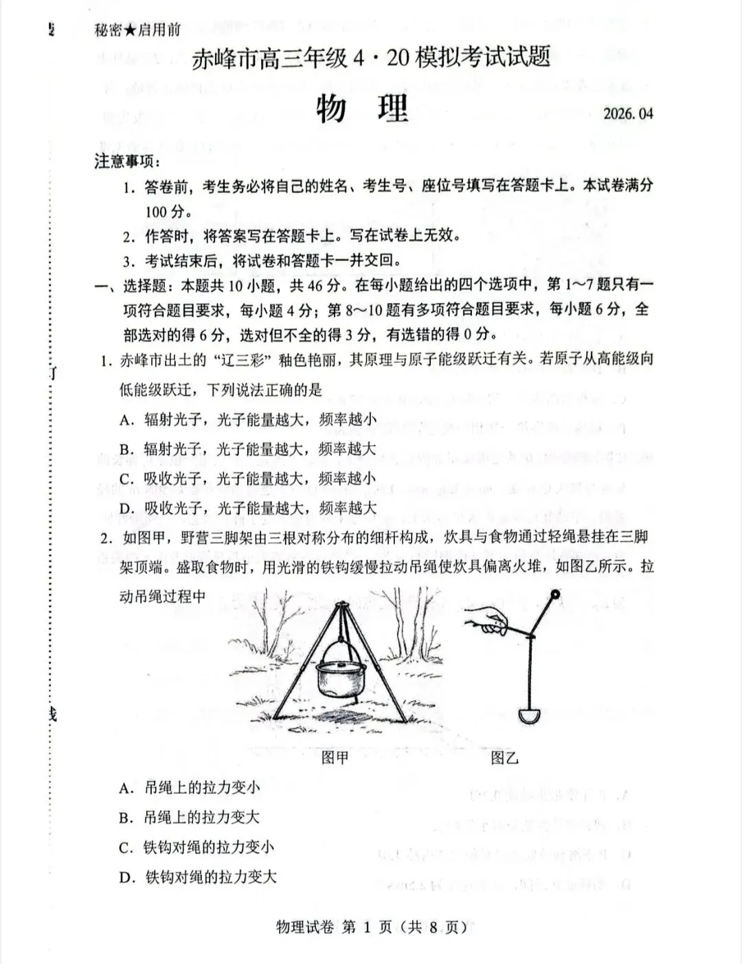 赤峰市2026届高三4·20模拟考试物理试卷 第3张