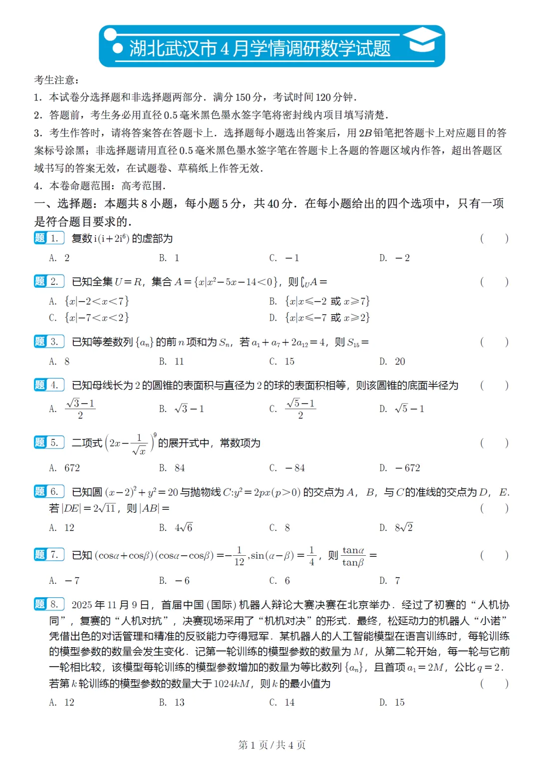 湖北武汉四调高三数学试卷及逐题解析(2026.4) 第6张