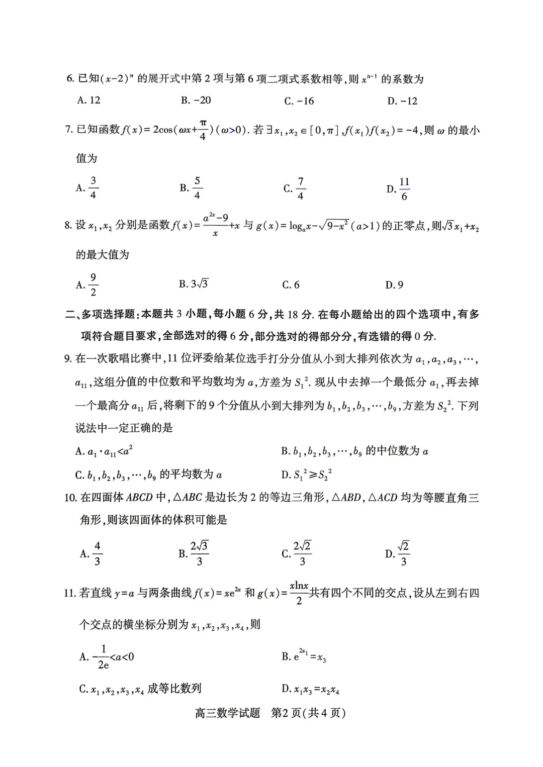湖北黄冈市2026届高三下学期4月调研模拟考试数学试题 第4张