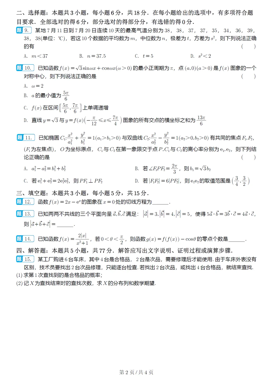 湖北武汉四调高三数学试卷及逐题解析(2026.4) 第7张