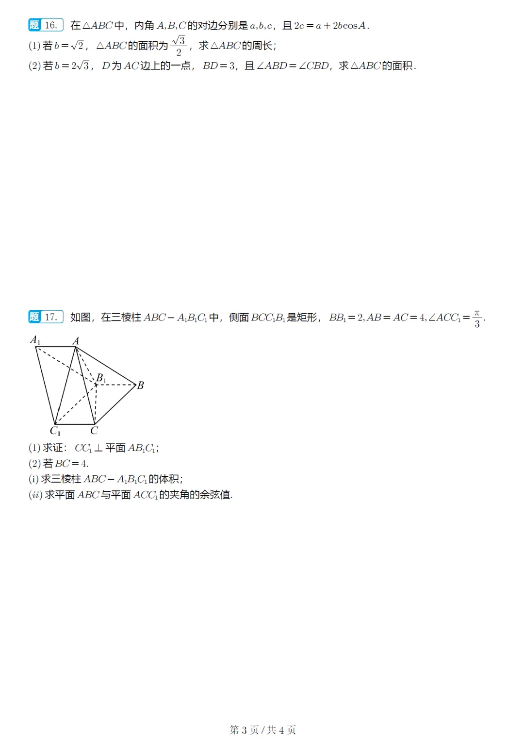 湖北武汉四调高三数学试卷及逐题解析(2026.4) 第8张