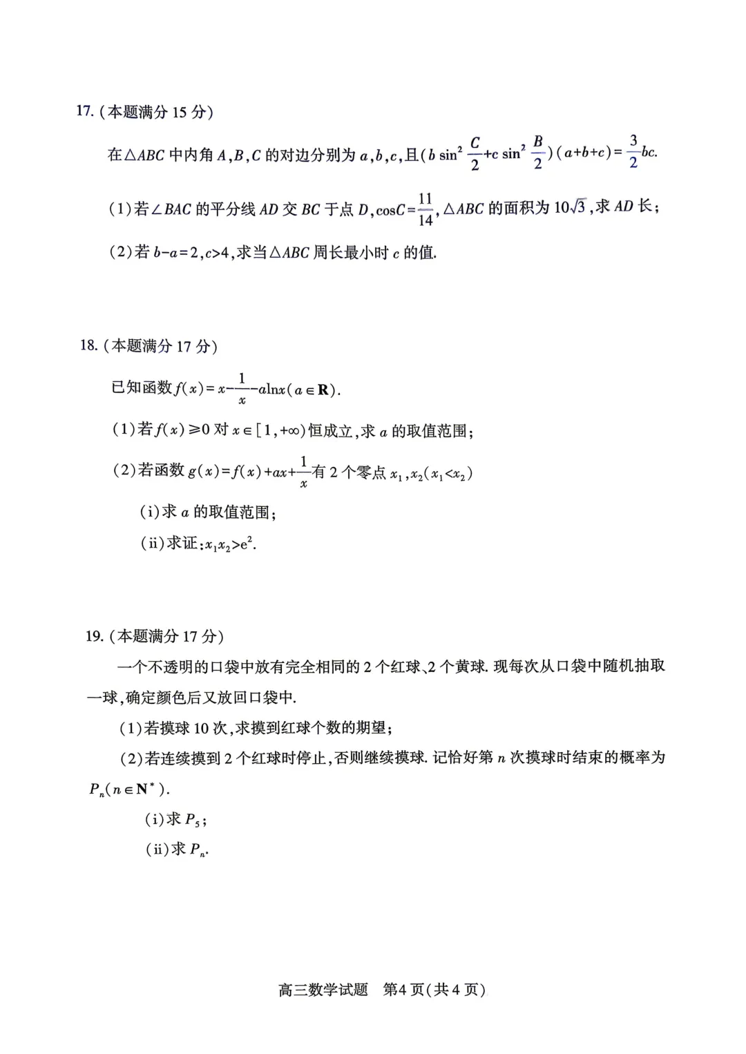 湖北黄冈市2026届高三下学期4月调研模拟考试数学试题 第6张
