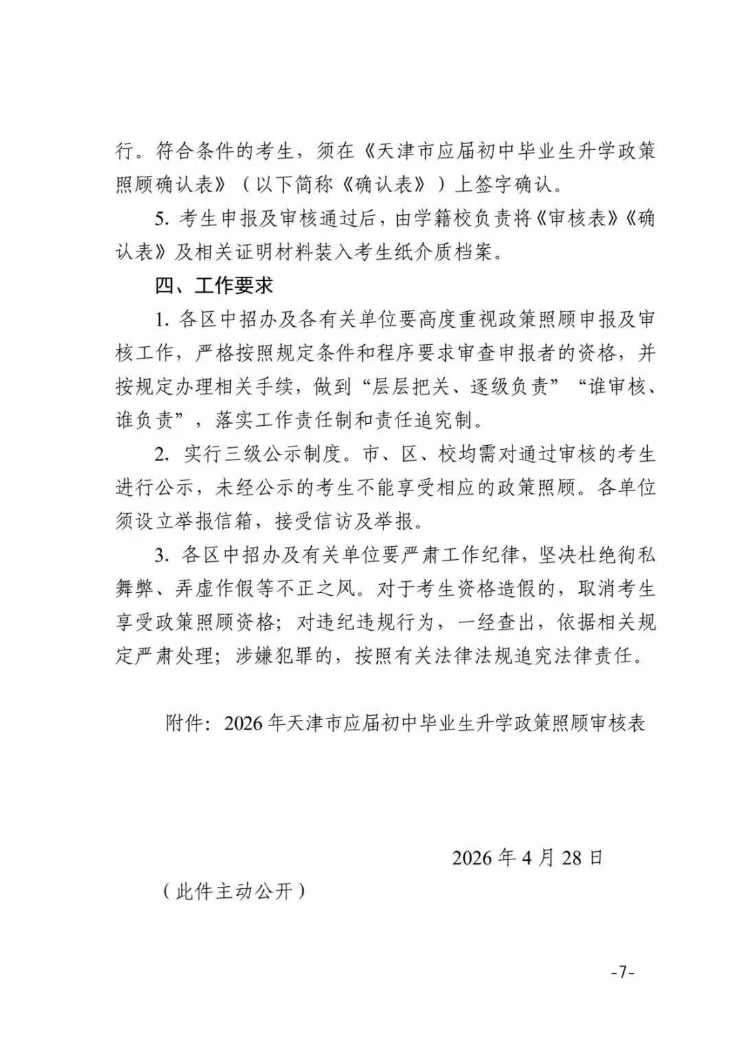 最新!2026年天津中考照顾政策公布! 第8张