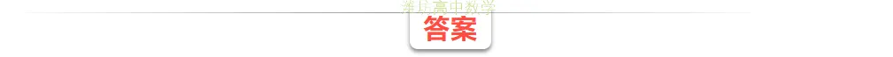湖北黄冈市2026届高三下学期4月调研模拟考试数学试题 第8张