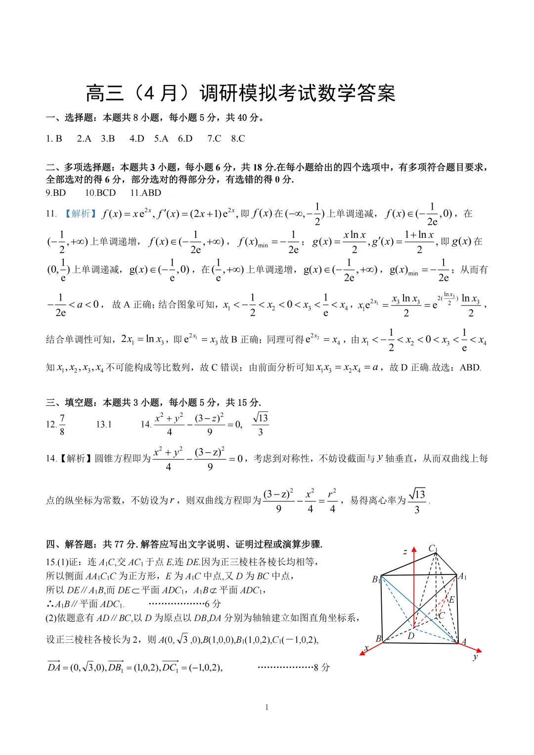 湖北黄冈市2026届高三下学期4月调研模拟考试数学试题 第9张