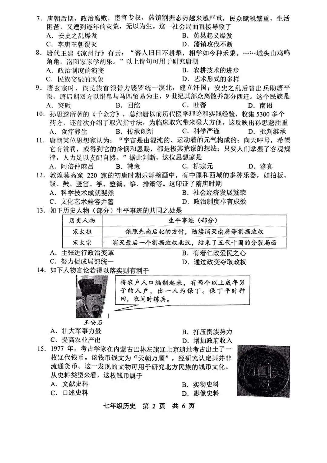 2026年唐山市路北区七下期中历史试卷(含答案) 第2张