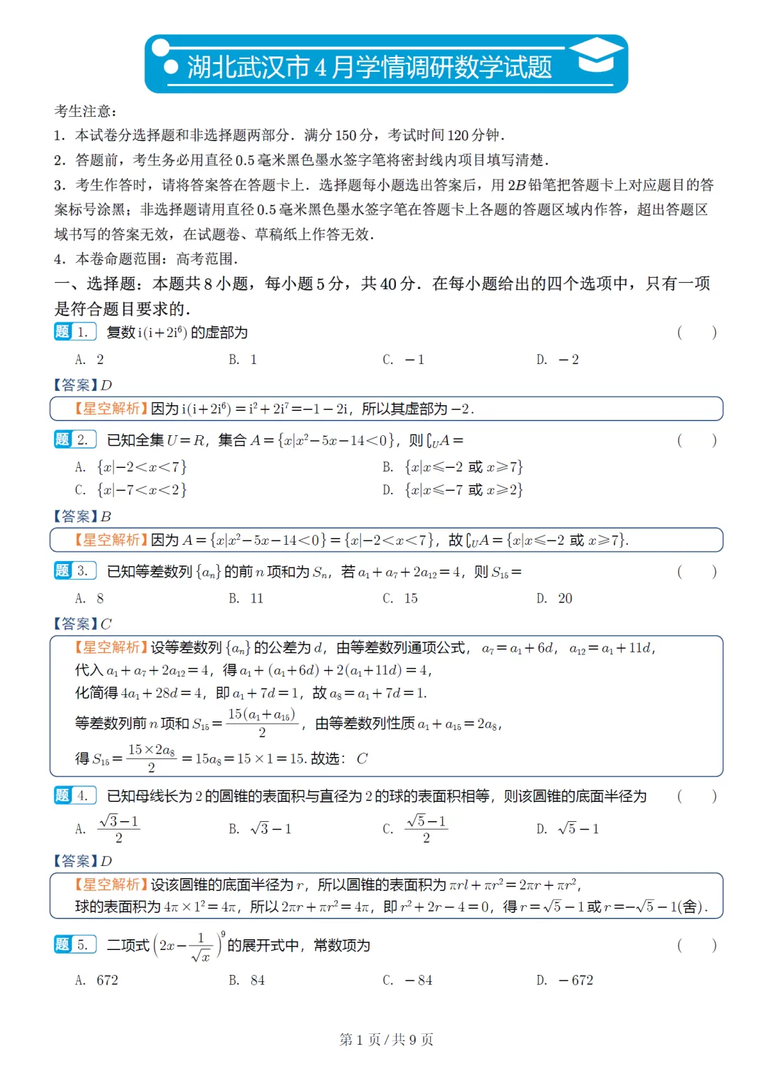 湖北武汉四调高三数学试卷及逐题解析(2026.4) 第10张