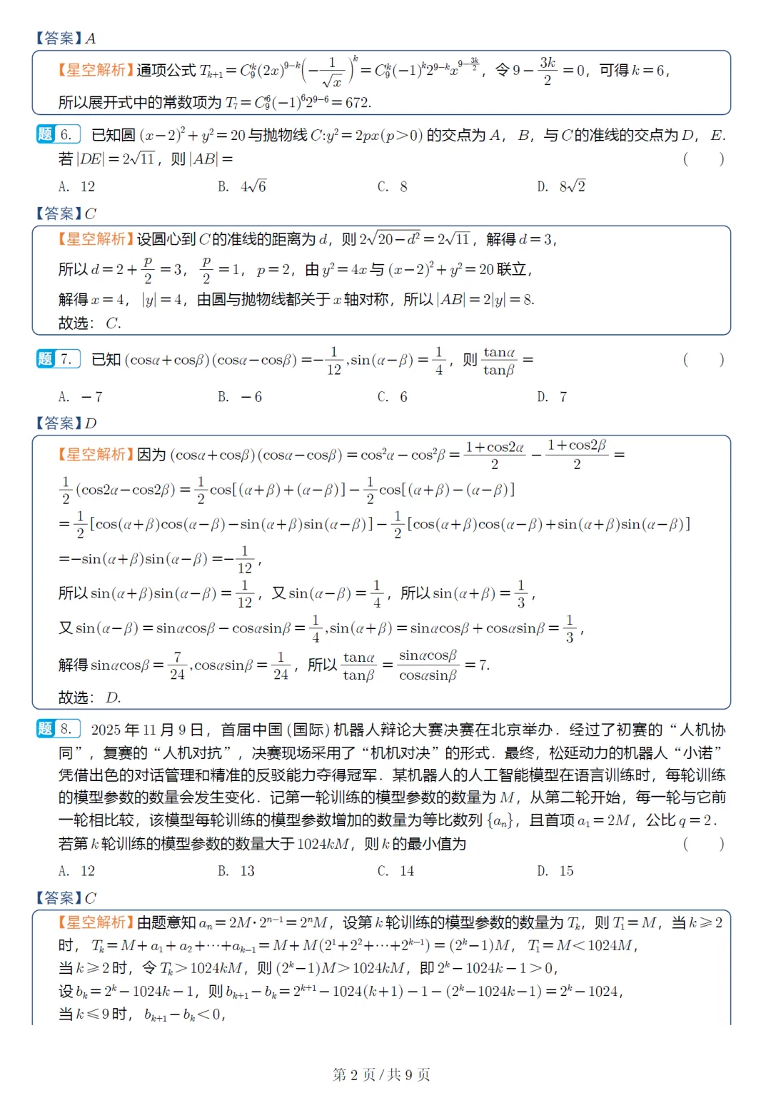 湖北武汉四调高三数学试卷及逐题解析(2026.4) 第11张