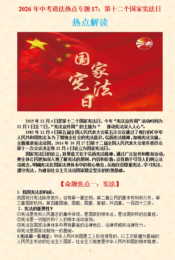 2026年中考道法时政热点专题押题预测17——第十二个国家宪法日 第3张