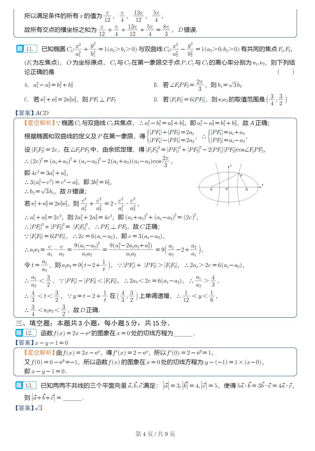 湖北武汉四调高三数学试卷及逐题解析(2026.4) 第13张