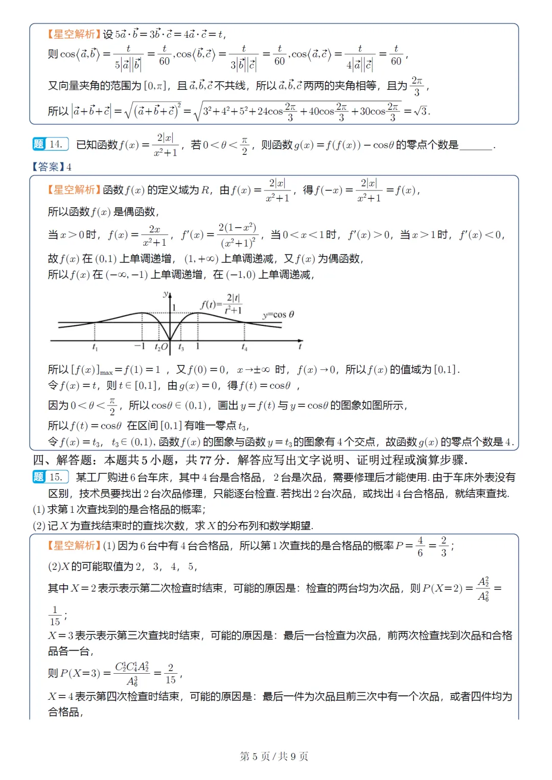 湖北武汉四调高三数学试卷及逐题解析(2026.4) 第14张