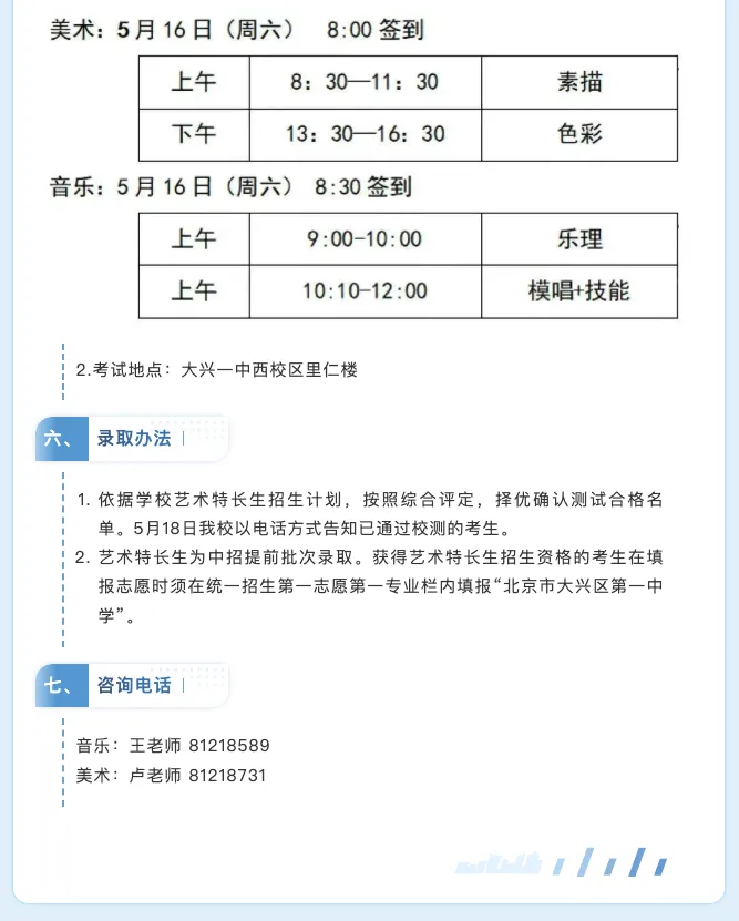 【2026中考简章快讯】大兴一中艺术特长生招生通告! 第6张