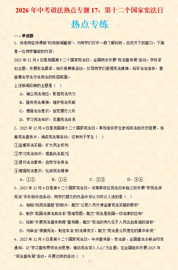 2026年中考道法时政热点专题押题预测17——第十二个国家宪法日 第8张