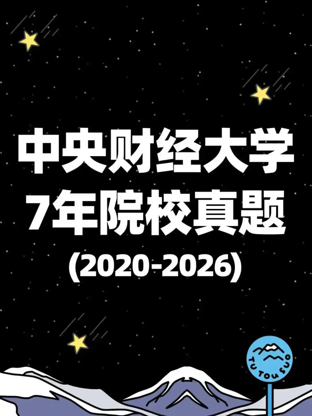 TTS27新传真题合集:中央财经大学7年院校真题[2020-2026] 第2张