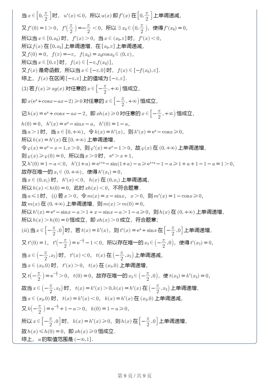 湖北武汉四调高三数学试卷及逐题解析(2026.4) 第18张